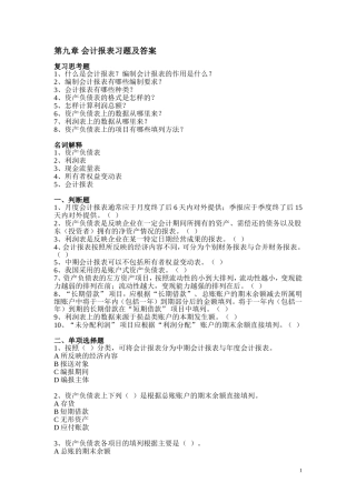 (9)第九章-会计报表