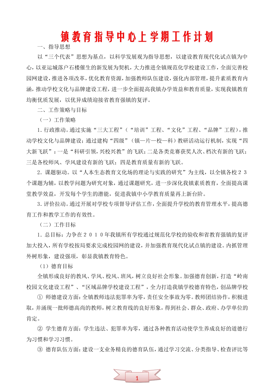 镇教育指导中心上学期工作计划_第1页