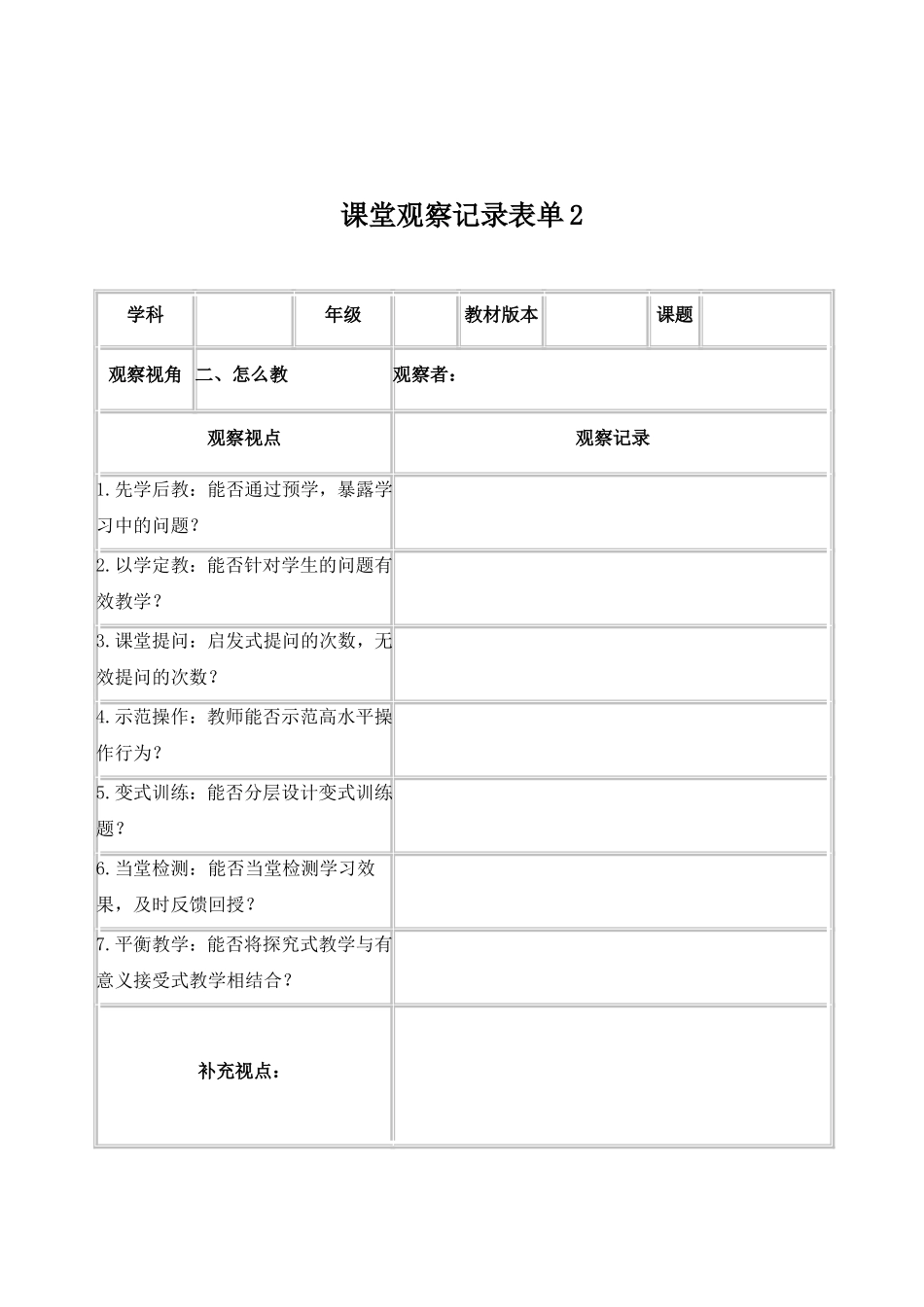 【学员】课堂观察记录表单tiyu_第2页