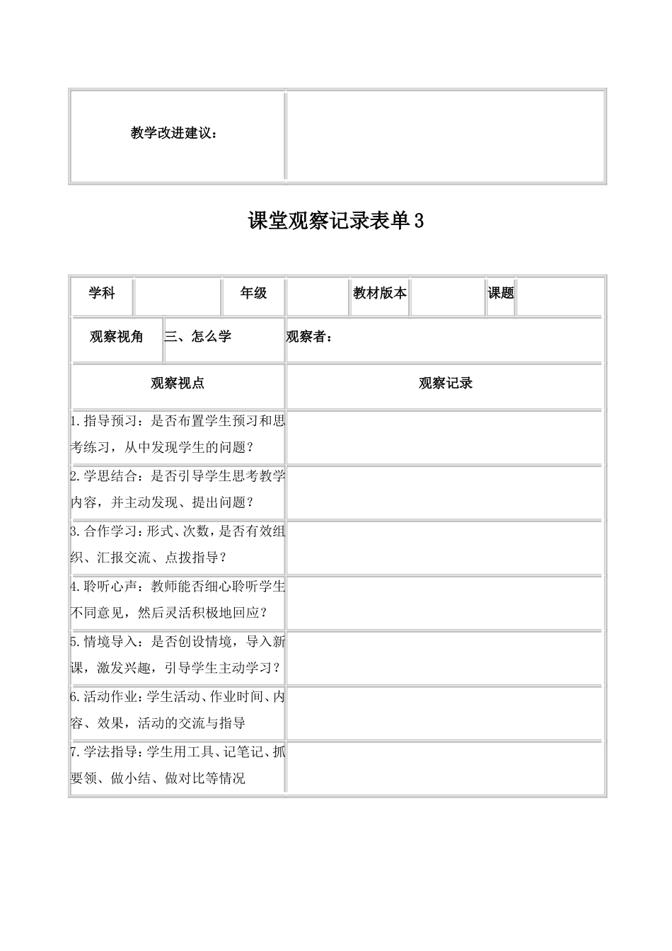 【学员】课堂观察记录表单tiyu_第3页
