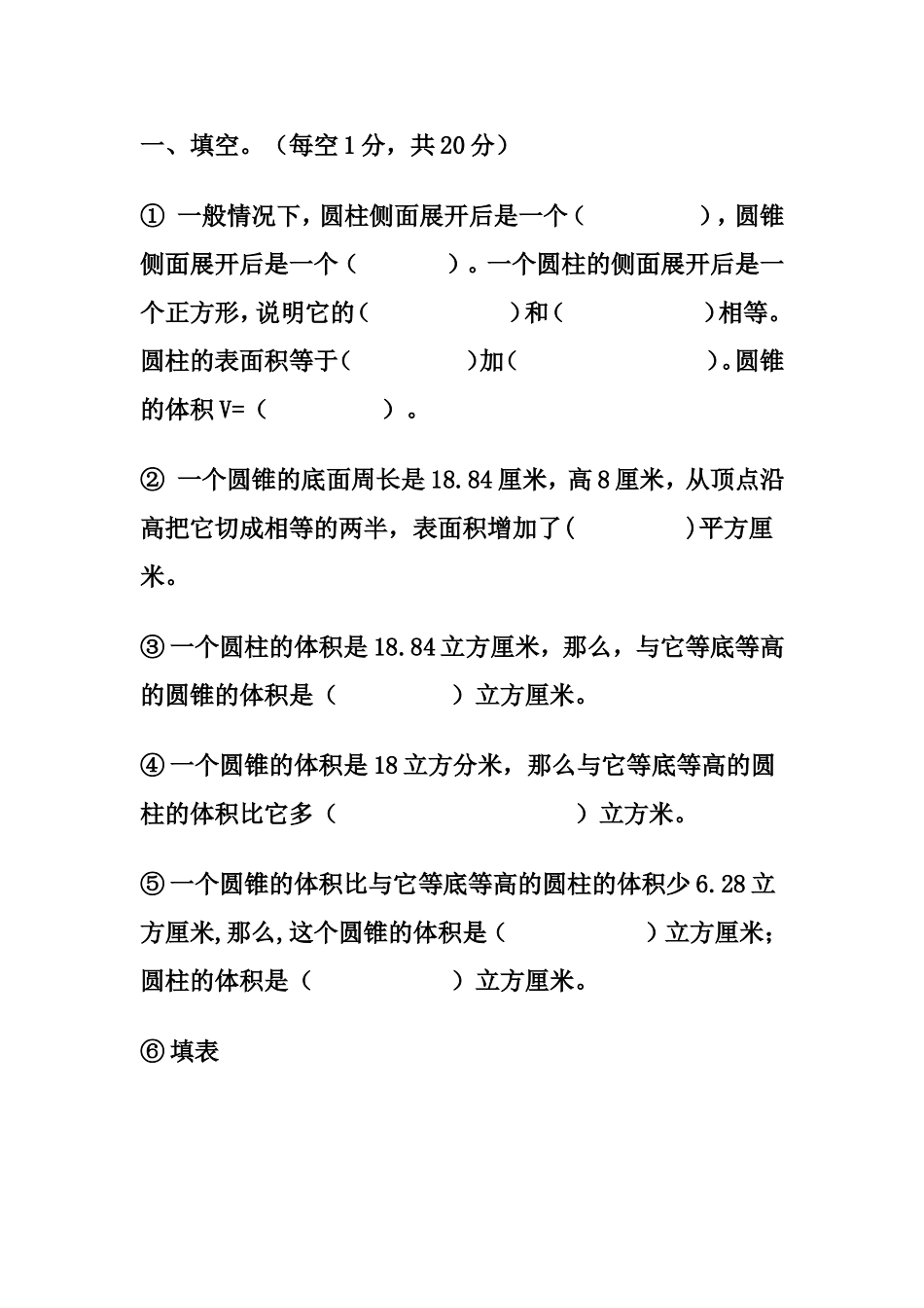 圆柱圆锥测试题_第1页