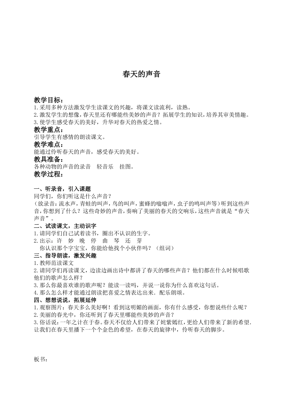 (教科版)一年级语文下册教案-春天的声音-2_第1页