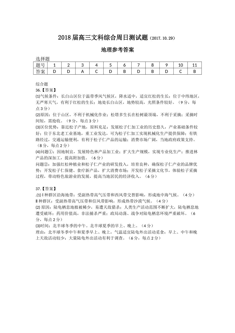 2018届高三文科综合周日测试题答案(2017.10.29)_第1页