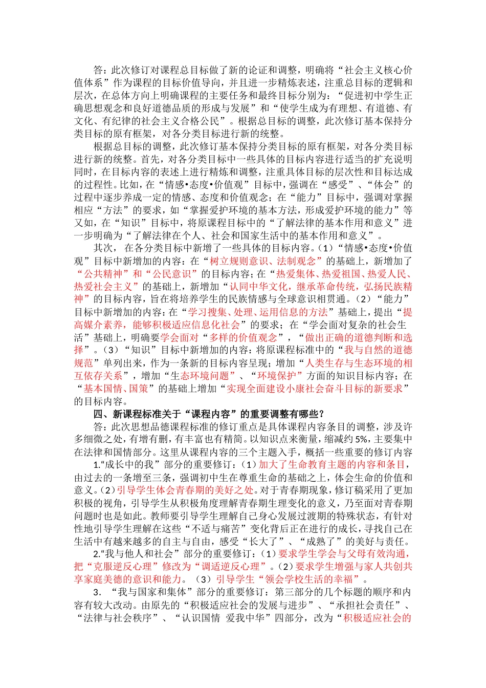 道德与法治新课标培训教师思考题(带答案)_第2页