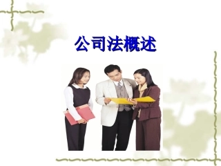 公司法概述(沈树明)