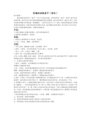 有趣的动物房子