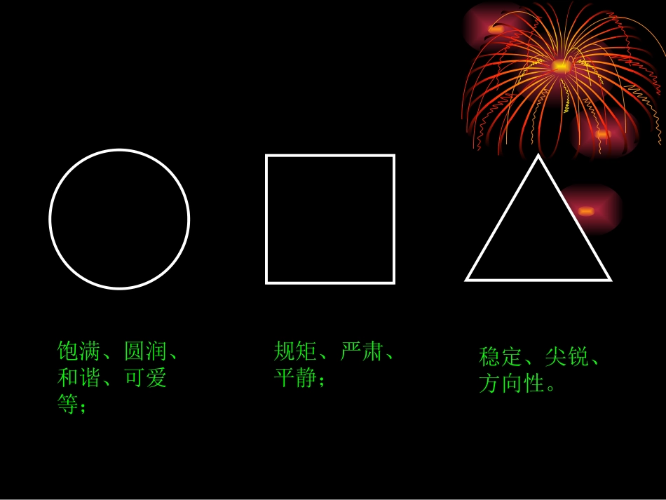 圆、正方形、三角形的联想_第3页