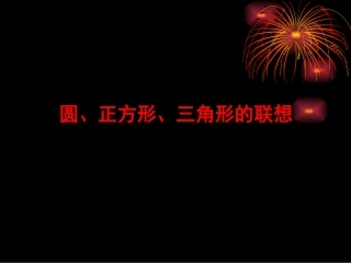 圆、正方形、三角形的联想