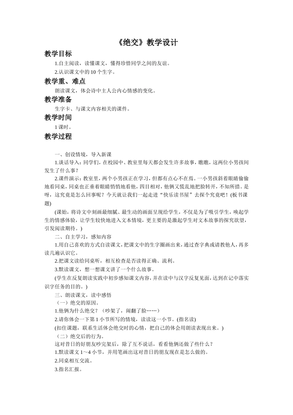《绝交》教学设计_第1页