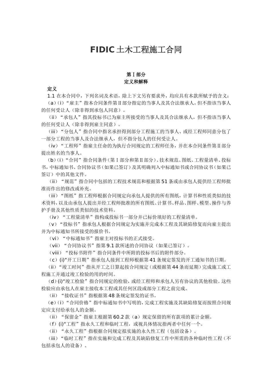 FIDIC土木工程施工合同_第1页