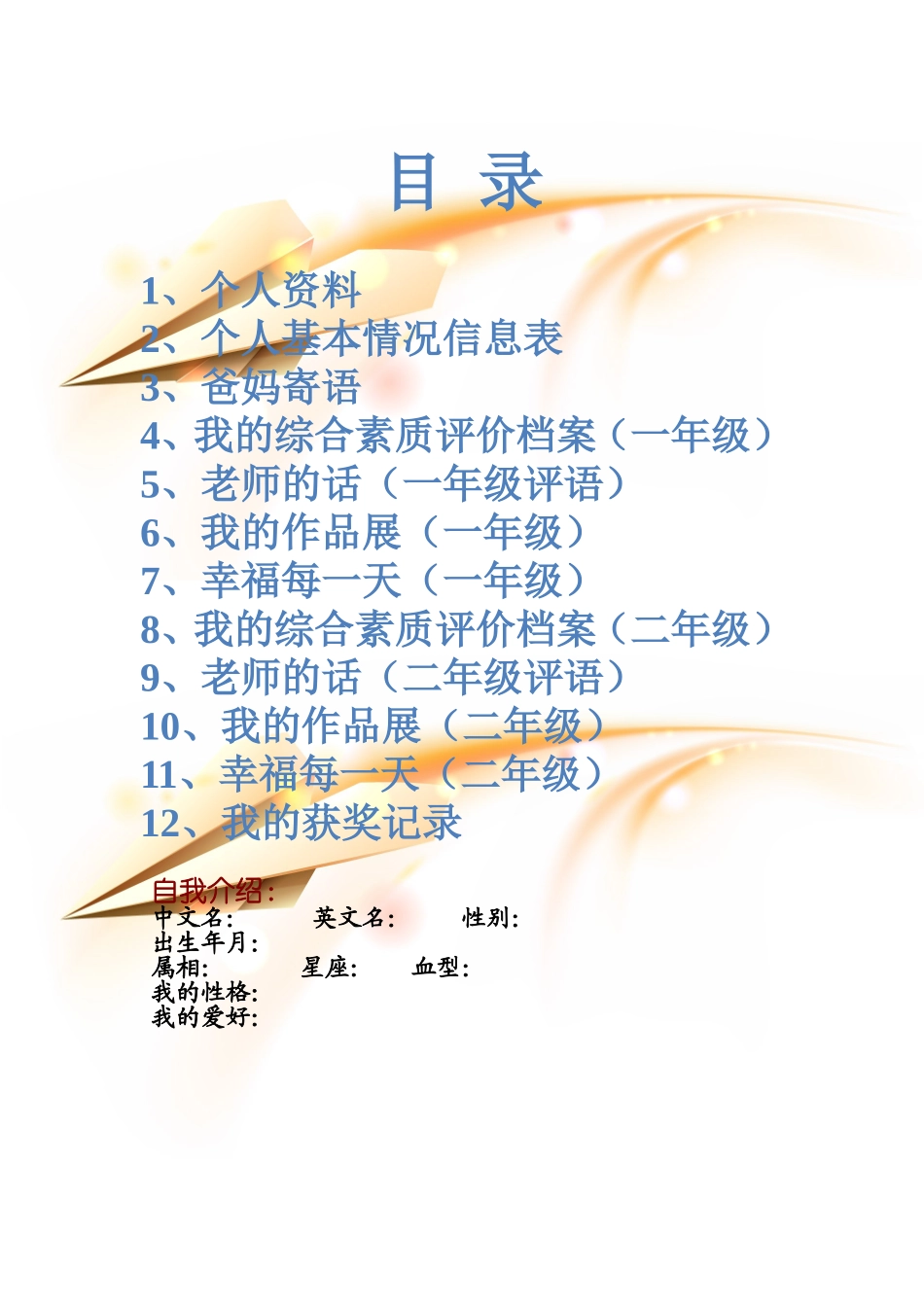 小学生的成长档案模板(挺好的)(1)_第1页