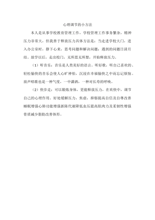 心理调节的小方法