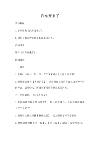 (部编)人教2011课标版一年级上册汽车开来了