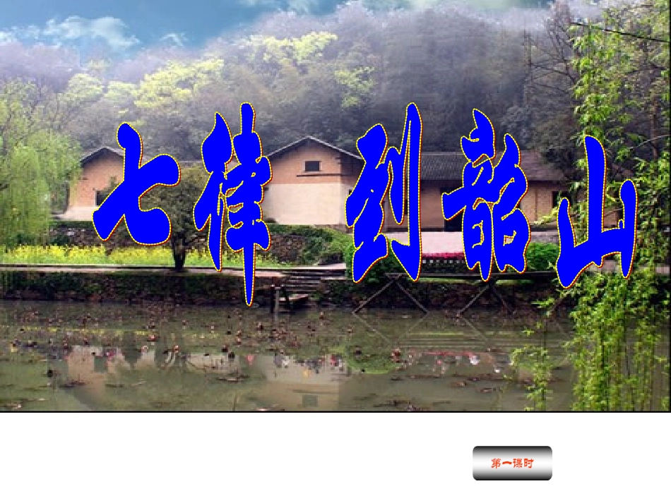 七律到韶山(长春版语文六年下册)第一课时_第3页