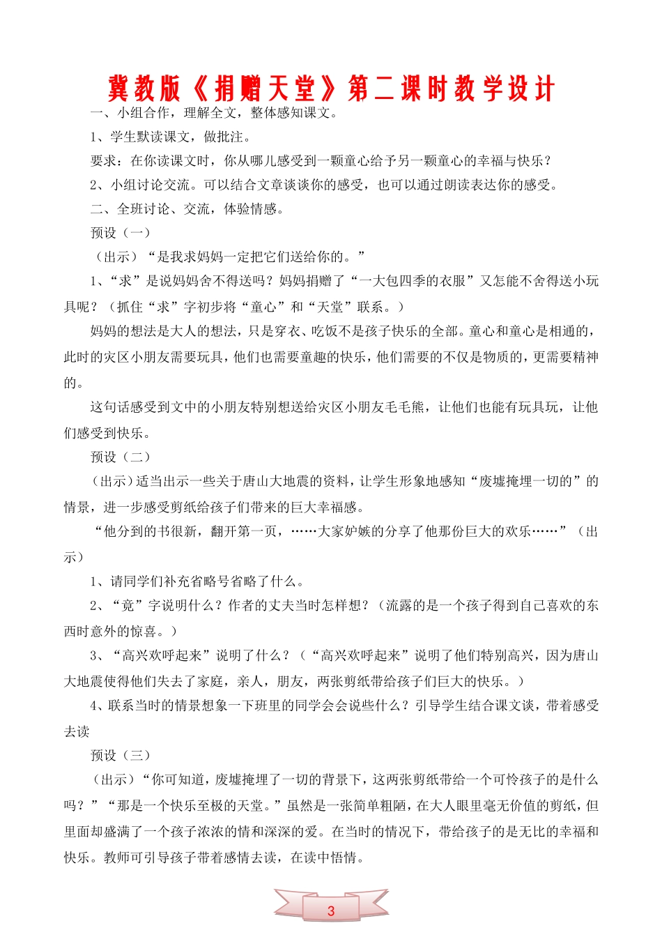 冀教版《捐赠天堂》第二课时教学设计_第1页