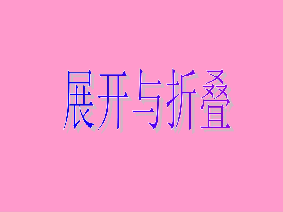 展开与折叠——1._第1页