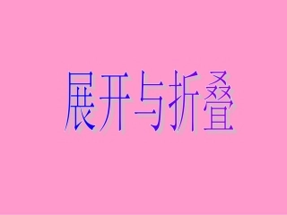 展开与折叠——1.
