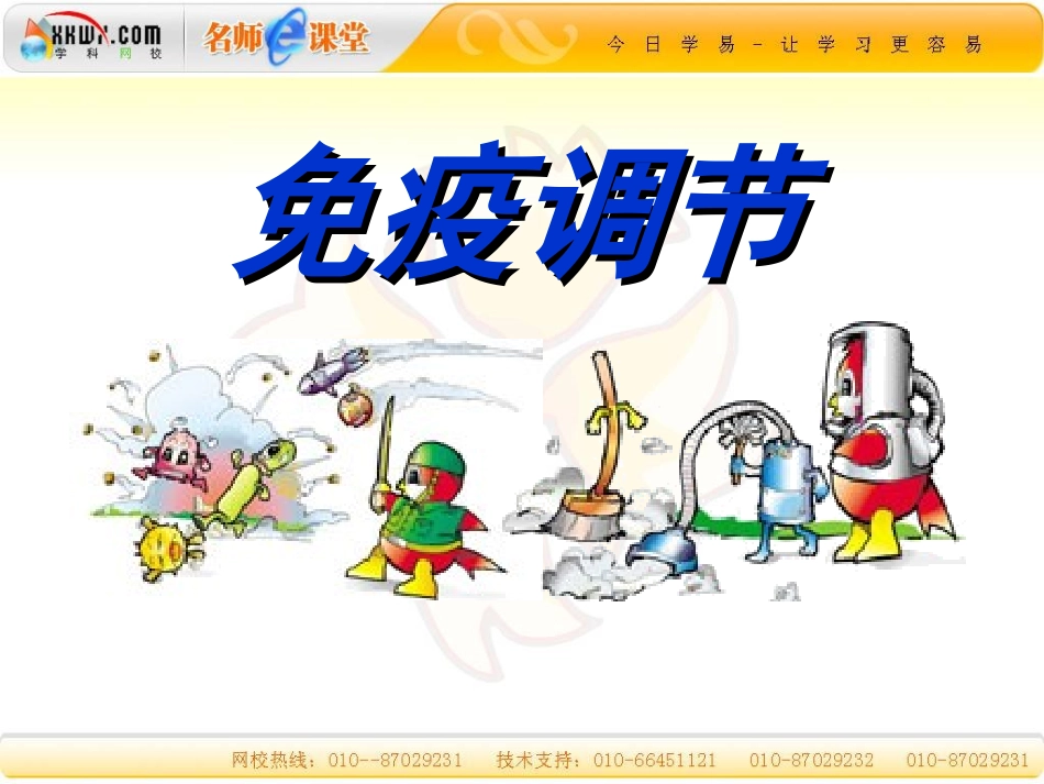 第二章第四节免疫调节._第1页