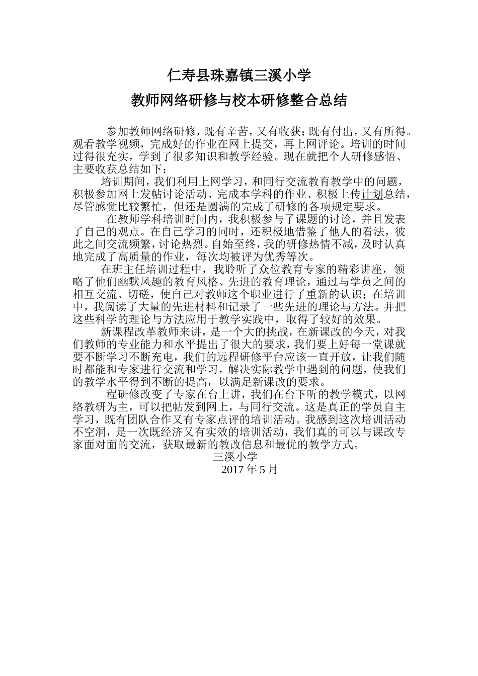 仁寿县珠嘉镇三溪小学网络研修总结_第1页
