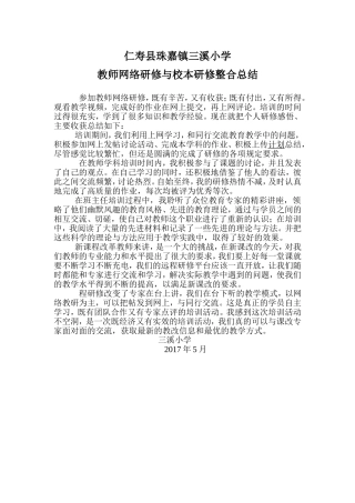 仁寿县珠嘉镇三溪小学网络研修总结