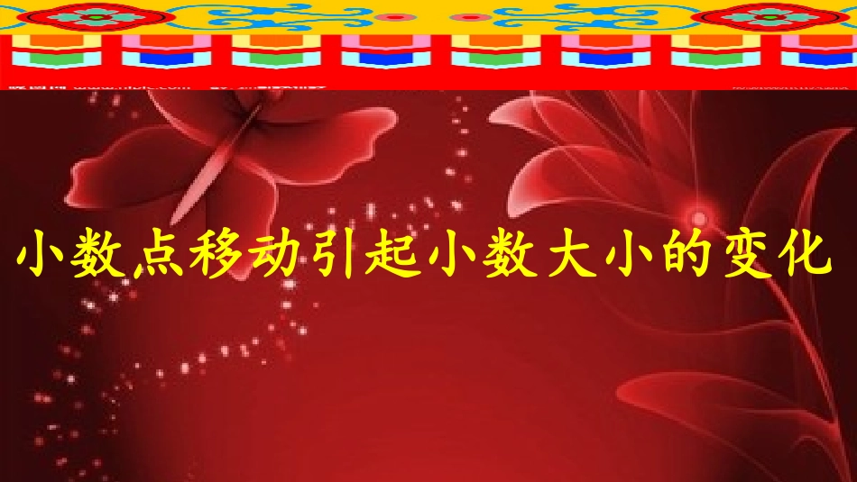 小数点引起小数的大小不变。_第1页