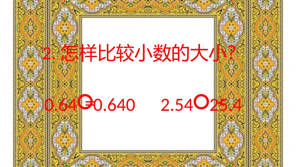 小数点引起小数的大小不变。_第3页