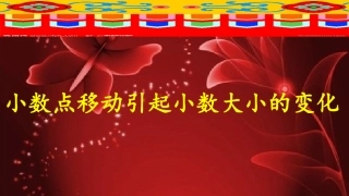 小数点引起小数的大小不变。
