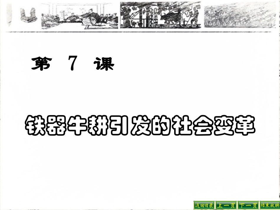 第7课-铁器牛耕引发的社会变革_第2页