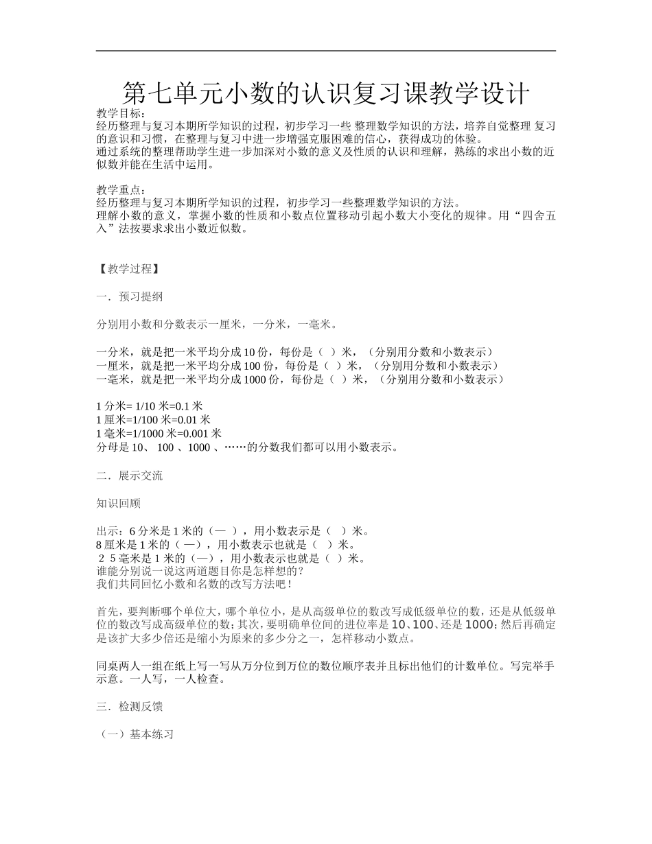 第七单元小数的认识复习课教学设计_第1页