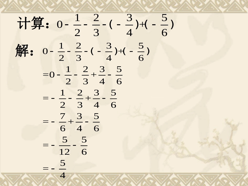 巩固练习-有理数的加减混合运算_第1页