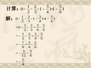 巩固练习-有理数的加减混合运算