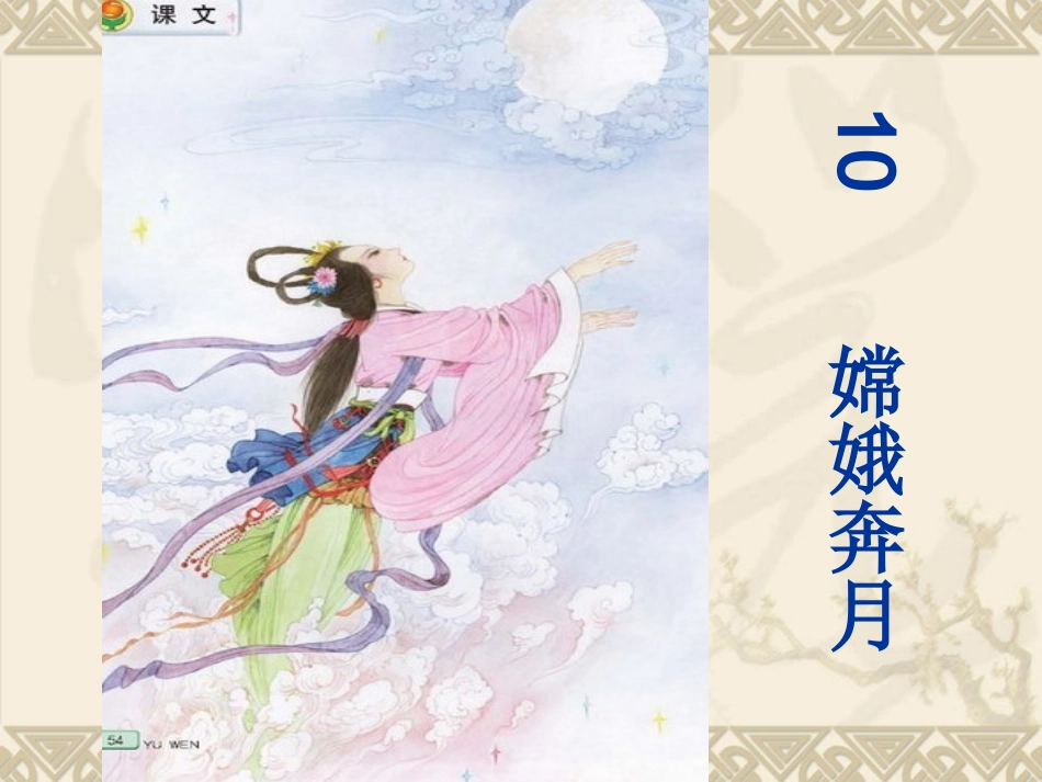 10嫦娥奔月第一课时_第2页