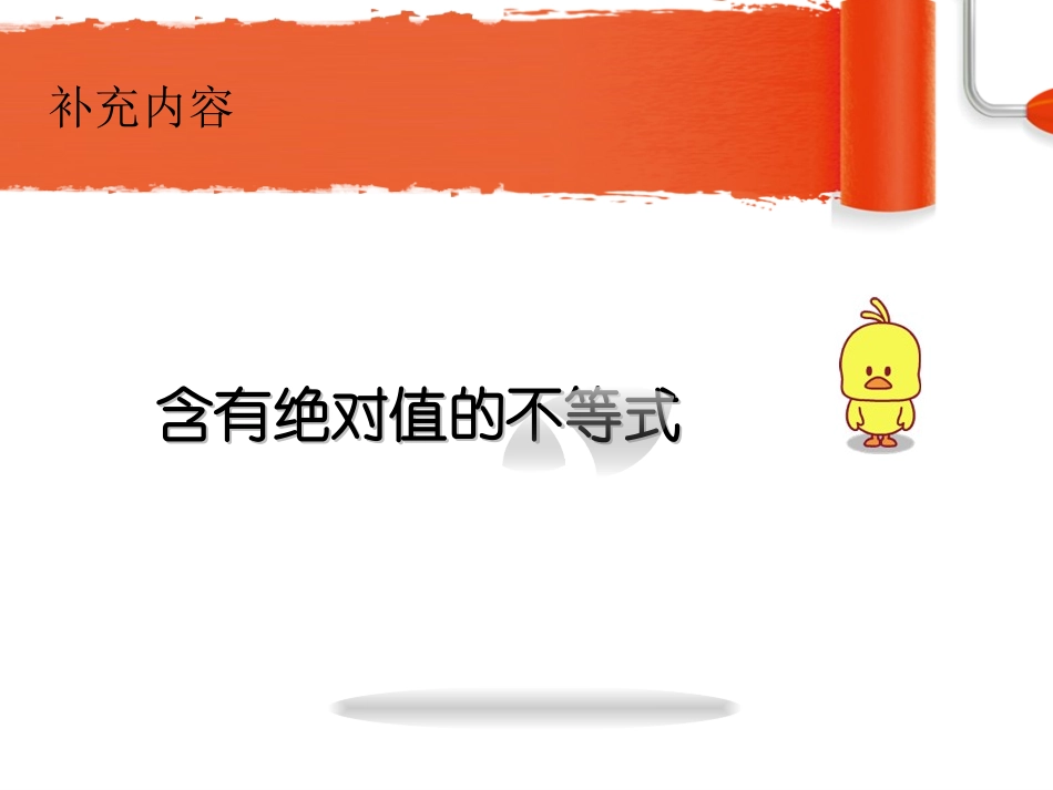 含有绝对值的不等式_第1页