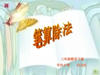 笔算除法19页例1