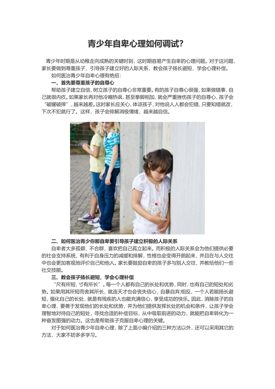 青少年自卑心理如何调试？_第1页
