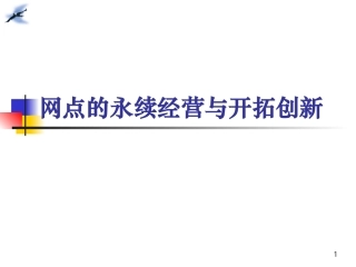 银行网点的永续经营与开拓创新