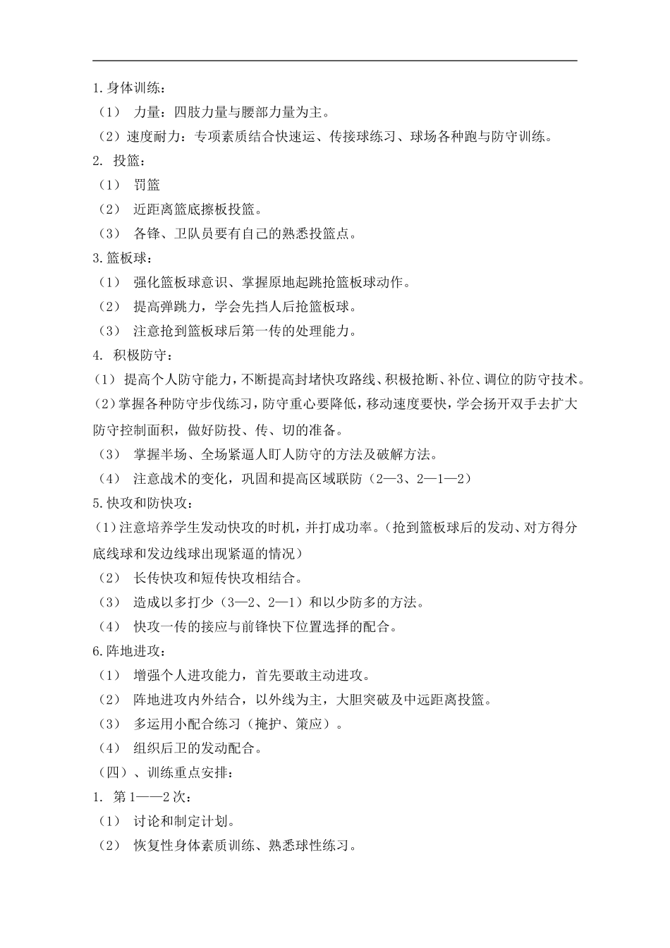 XX小学火风篮球社团活动方案_第2页