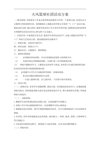 XX小学火风篮球社团活动方案