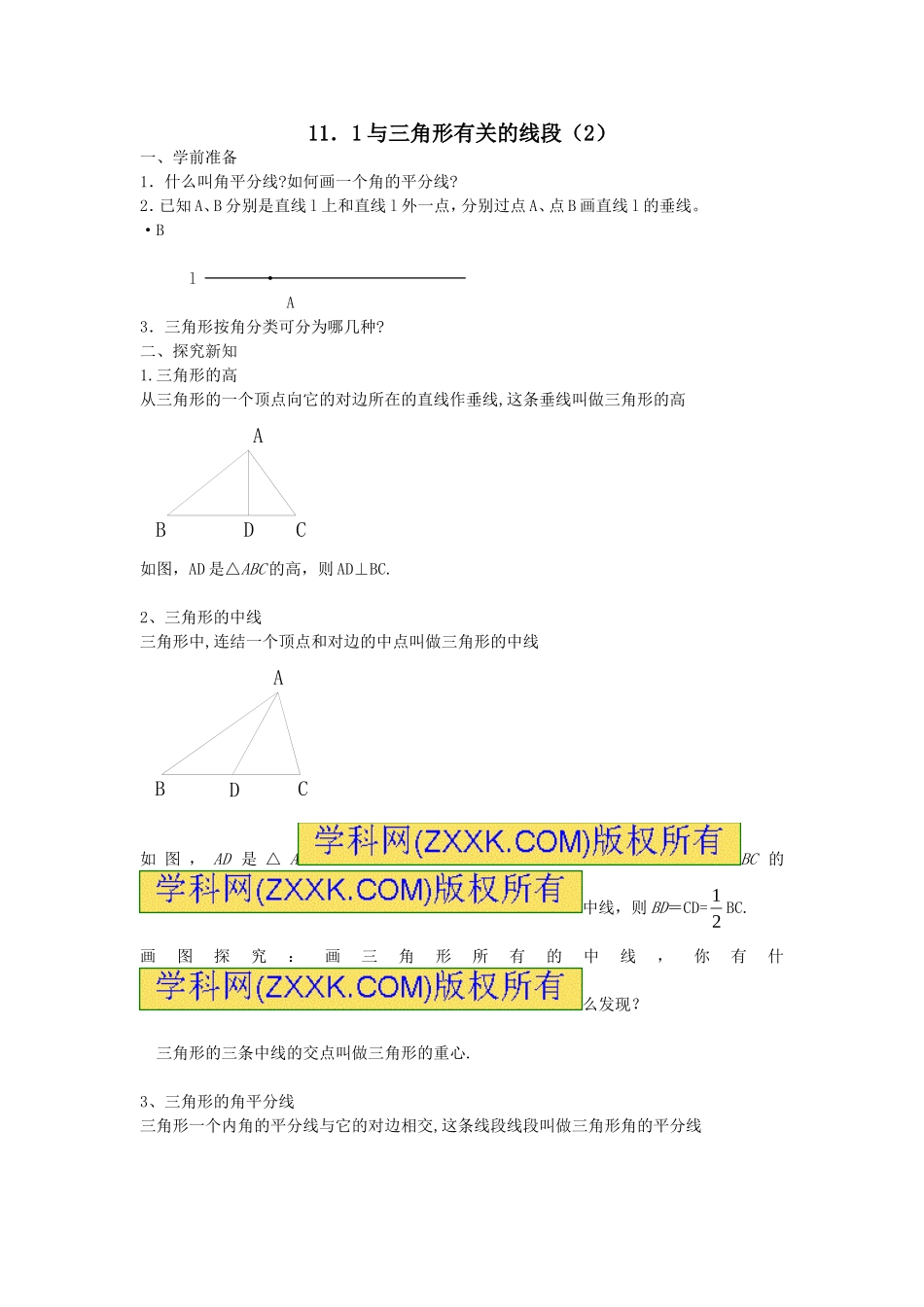 11.1.2三角形的高、中线与角平分线.1-与三角形有关的线段(第2课时)学案_第1页