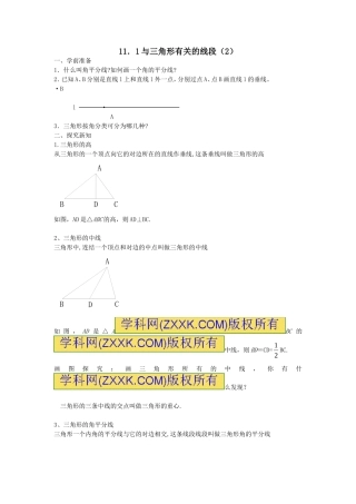 11.1.2三角形的高、中线与角平分线.1-与三角形有关的线段(第2课时)学案