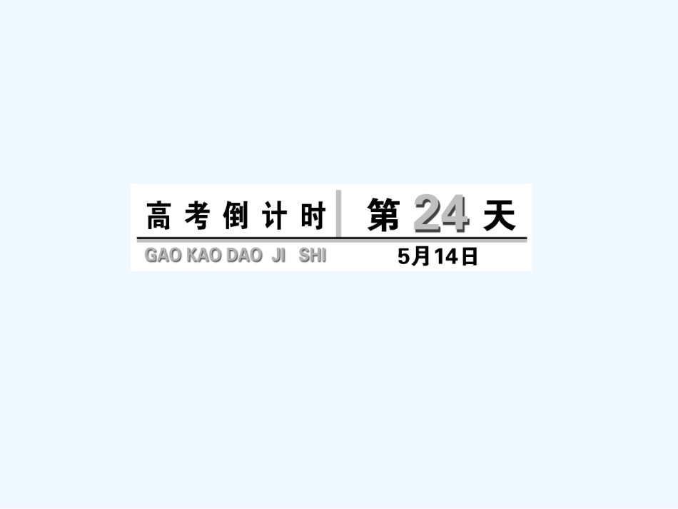 高考倒计时第24天_第1页