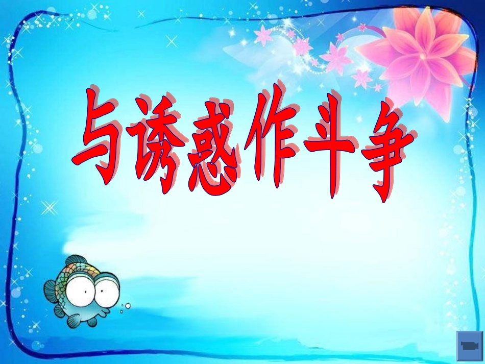 与诱惑作斗争()_第1页