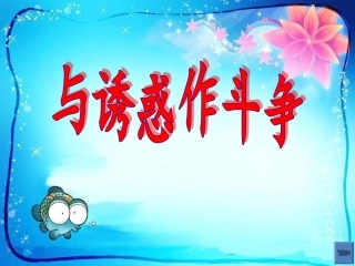 与诱惑作斗争()