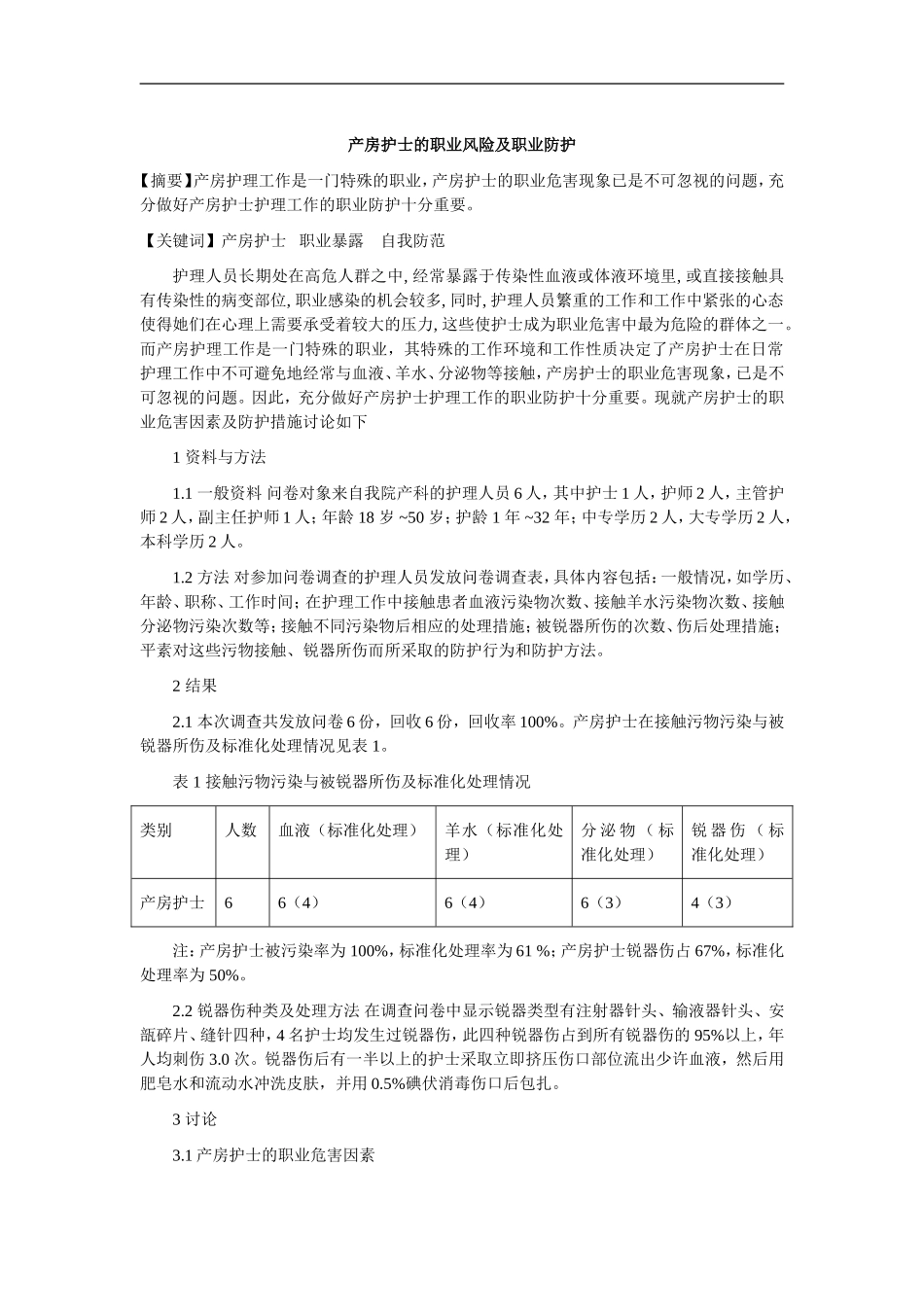 产房护士的职业风险及职业防护_第1页
