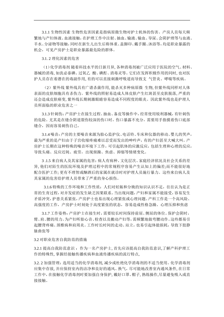 产房护士的职业风险及职业防护_第2页