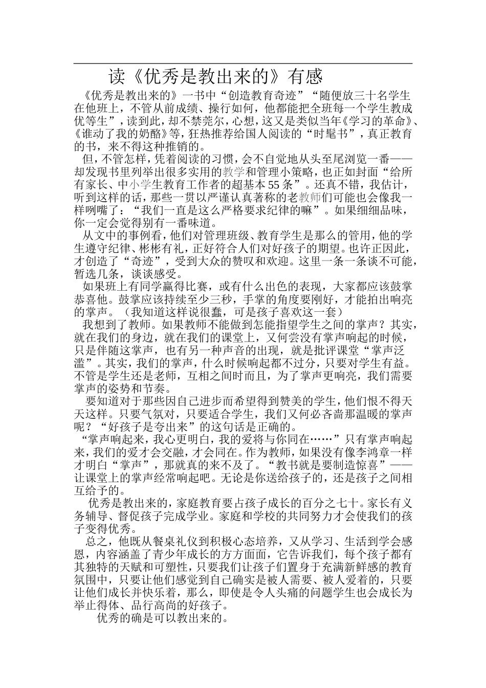 读《优秀是教出来的》有感_第1页