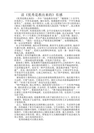 读《优秀是教出来的》有感