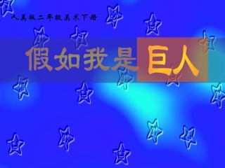 人美版小学二年级美术下册《假如我是巨人》课件
