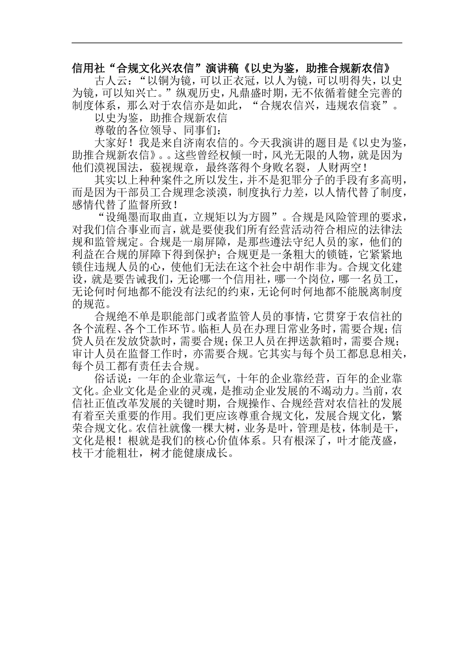 信用社“合规文化兴农信”演讲稿《以史为鉴-助推合规新农信》_第1页