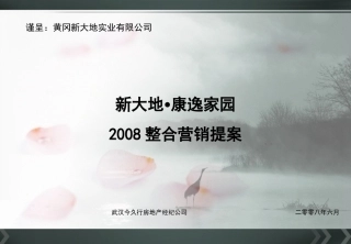 新大地康逸家园整合营销提案